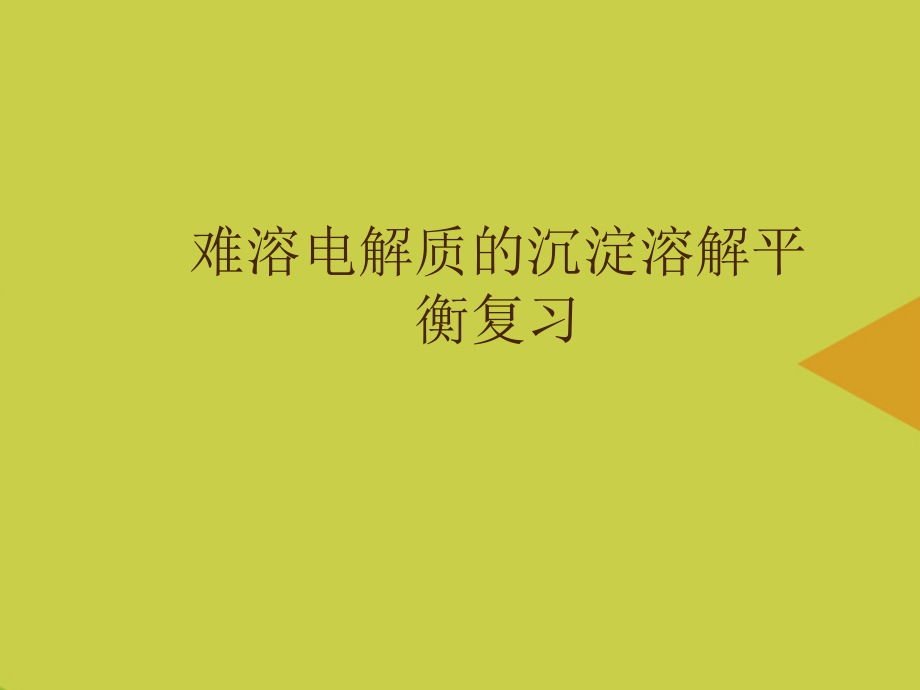 难溶电解质的沉淀溶解平衡复习推选.ppt_第1页