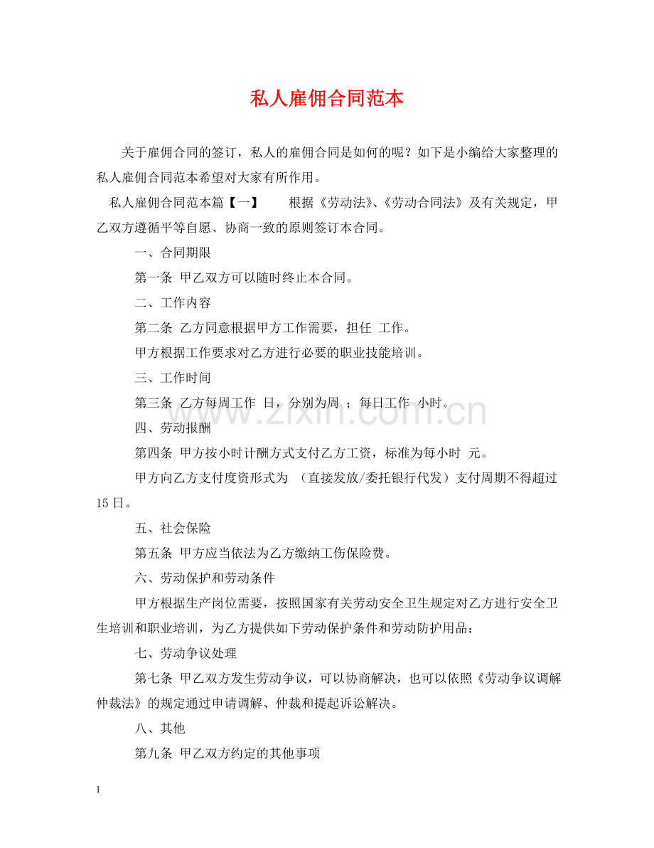 私人雇佣合同范本 .doc_第1页