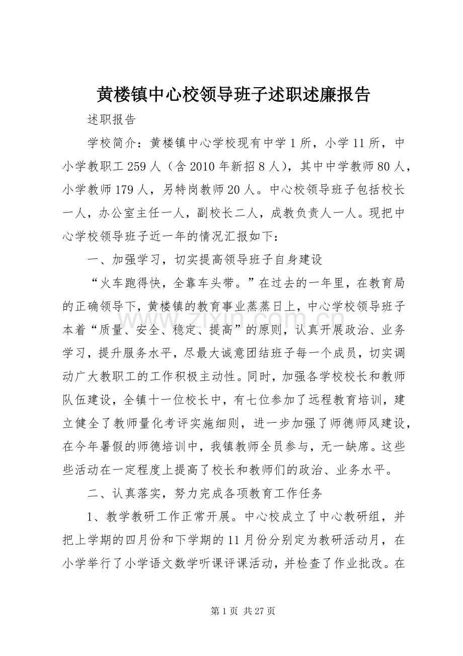 黄楼镇中心校领导班子述职述廉报告.docx_第1页