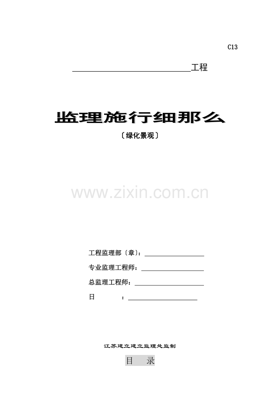 园林景观绿化、古建筑监理细则.doc_第1页
