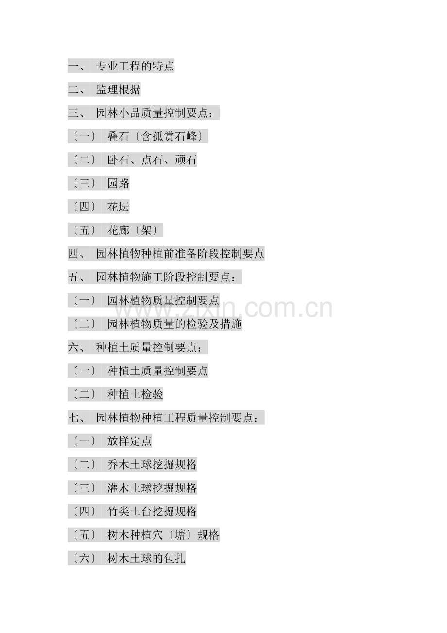 园林景观绿化、古建筑监理细则.doc_第2页