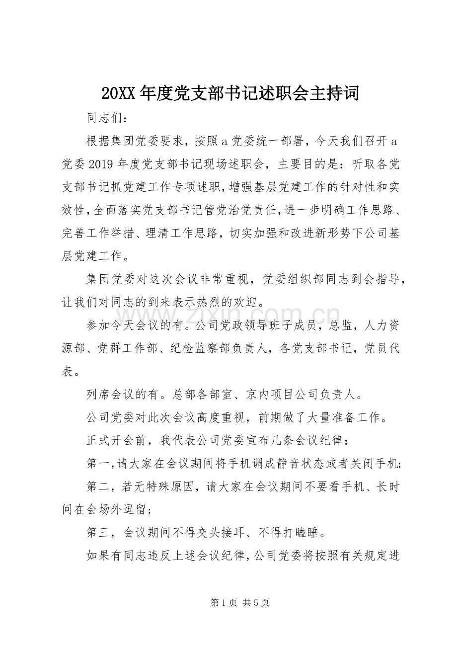 20XX年度党支部书记述职会主持词.docx_第1页