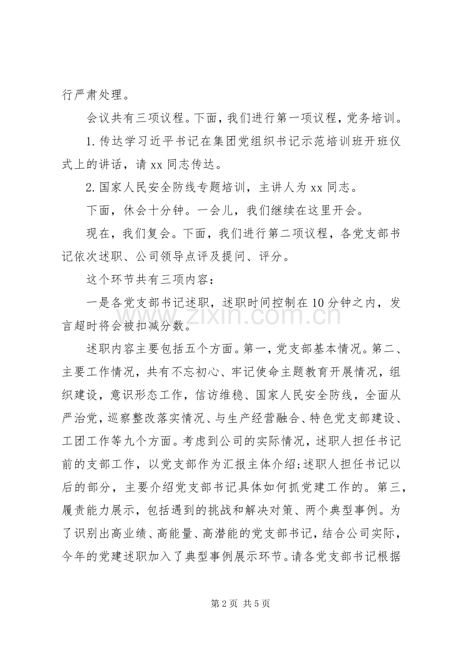 20XX年度党支部书记述职会主持词.docx_第2页