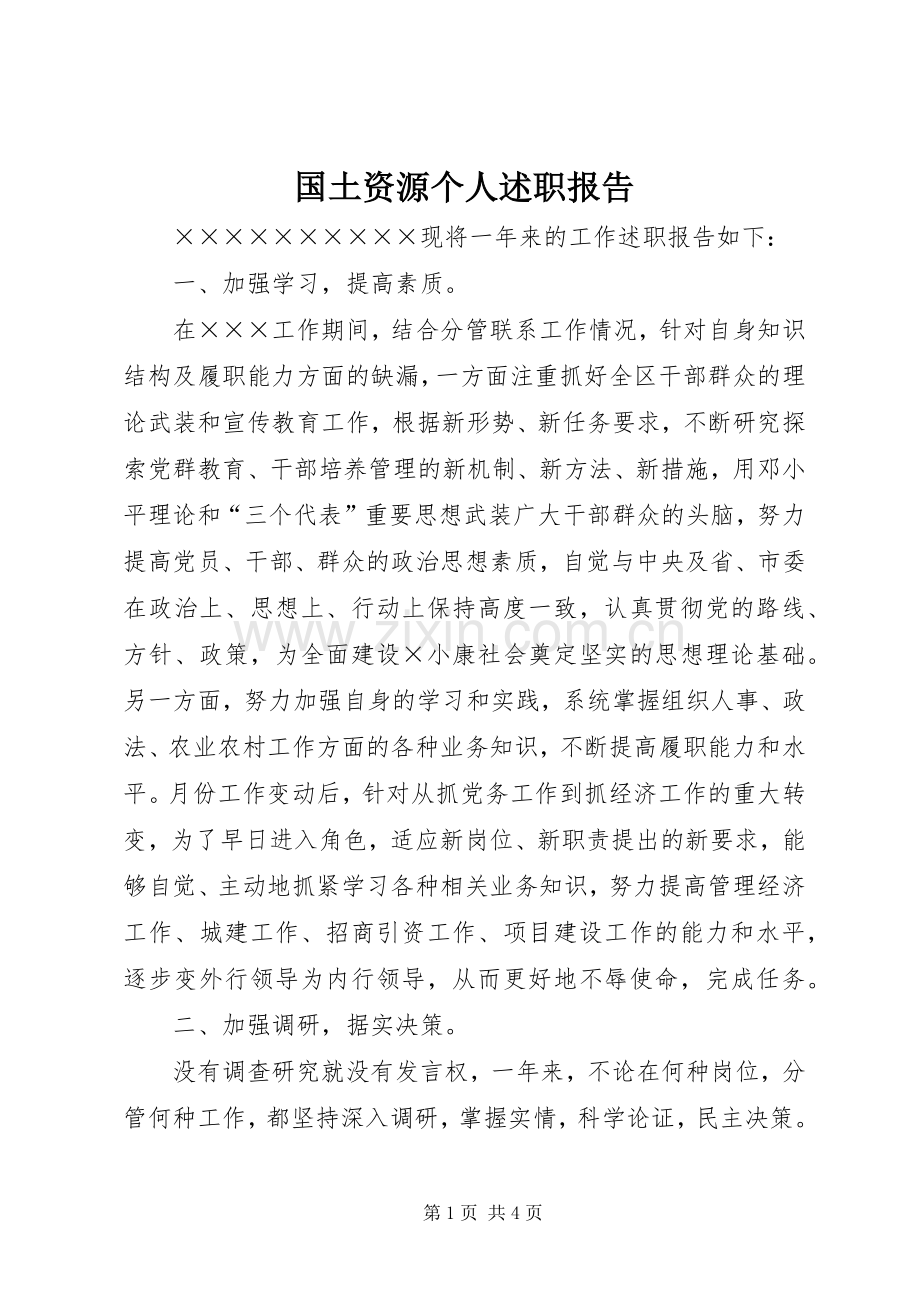 国土资源个人述职报告.docx_第1页