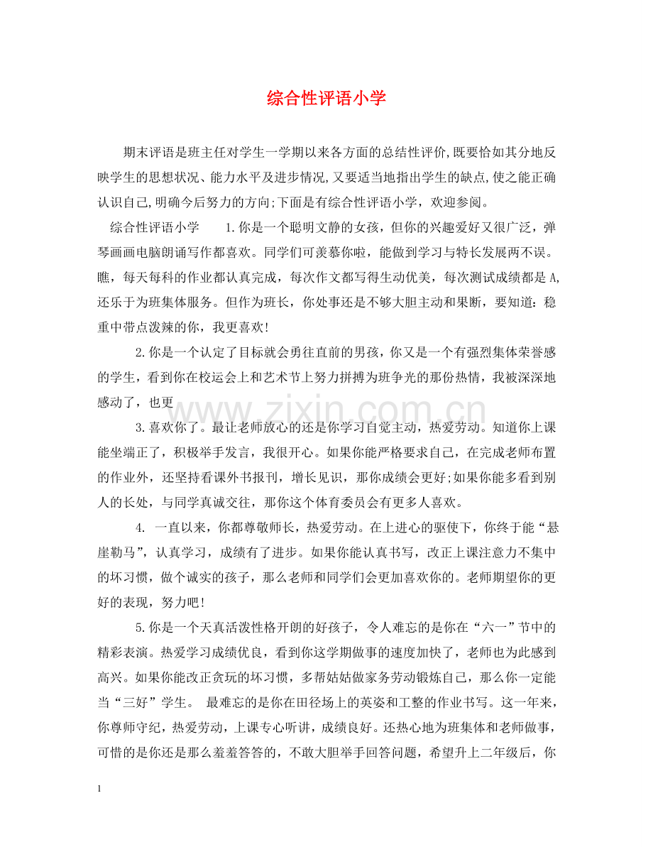 综合性评语小学 .doc_第1页