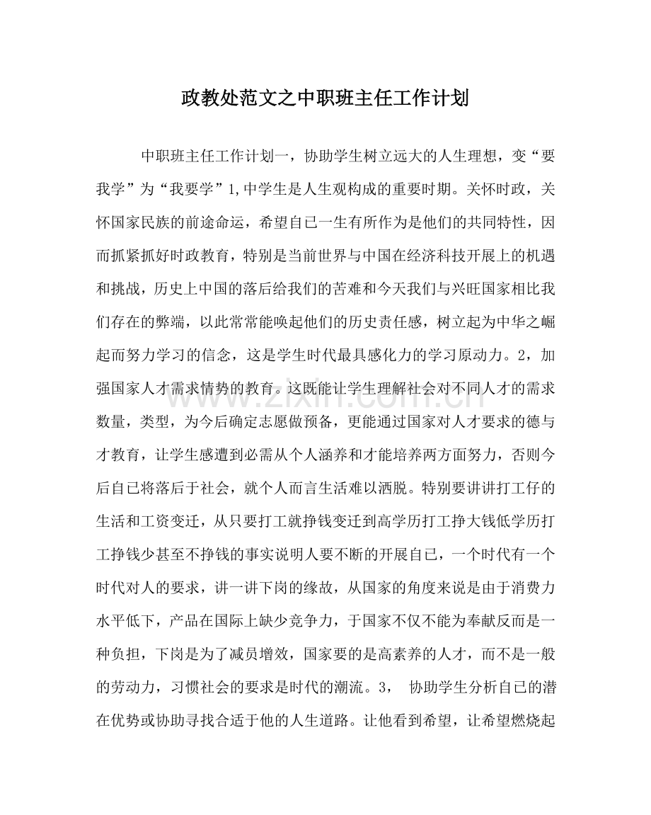 政教处范文中职班主任工作计划 .doc_第1页