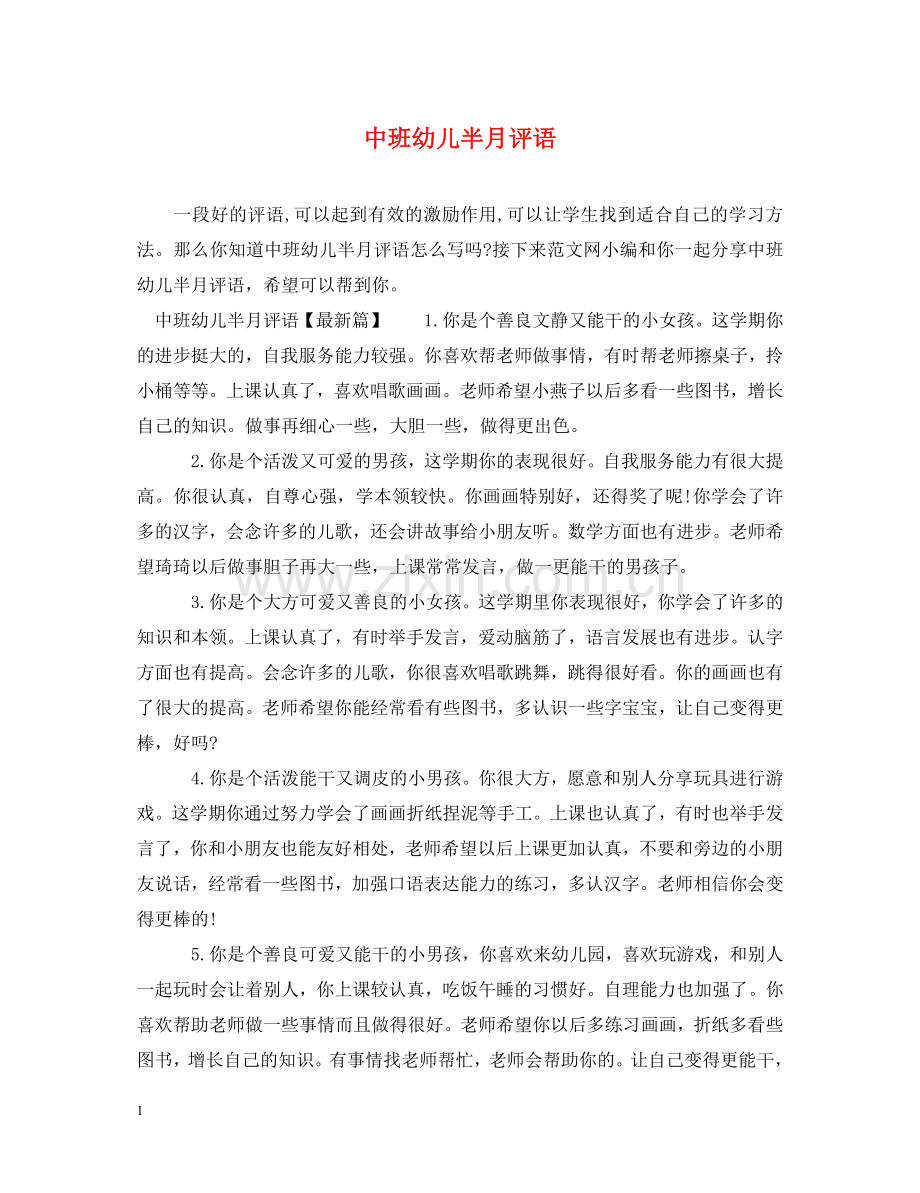 中班幼儿半月评语.doc_第1页