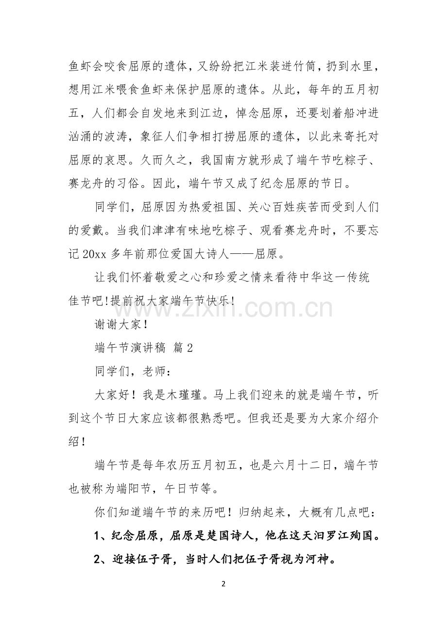 端午节演讲稿合集九篇.docx_第2页