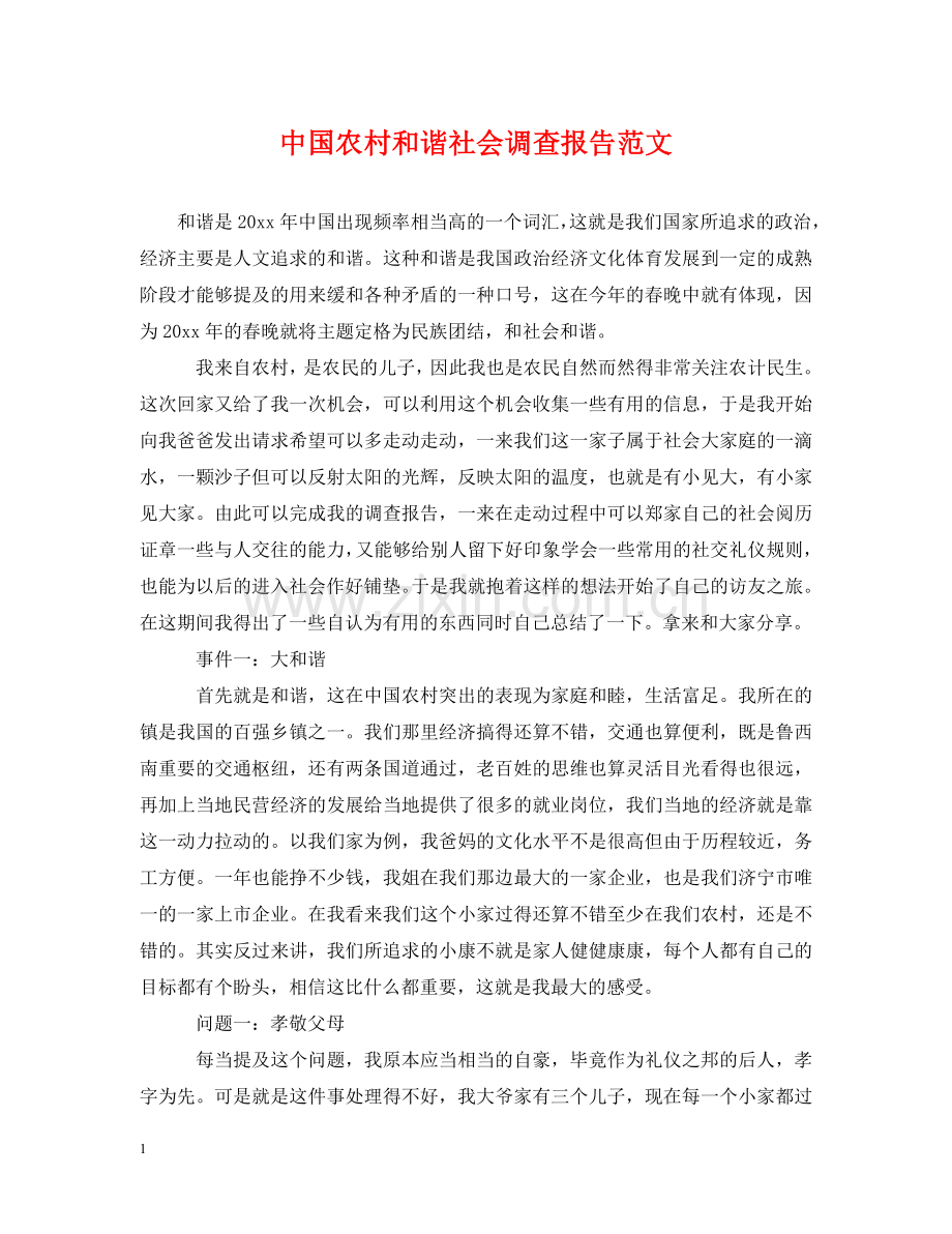 中国农村和谐社会调查报告范文.doc_第1页