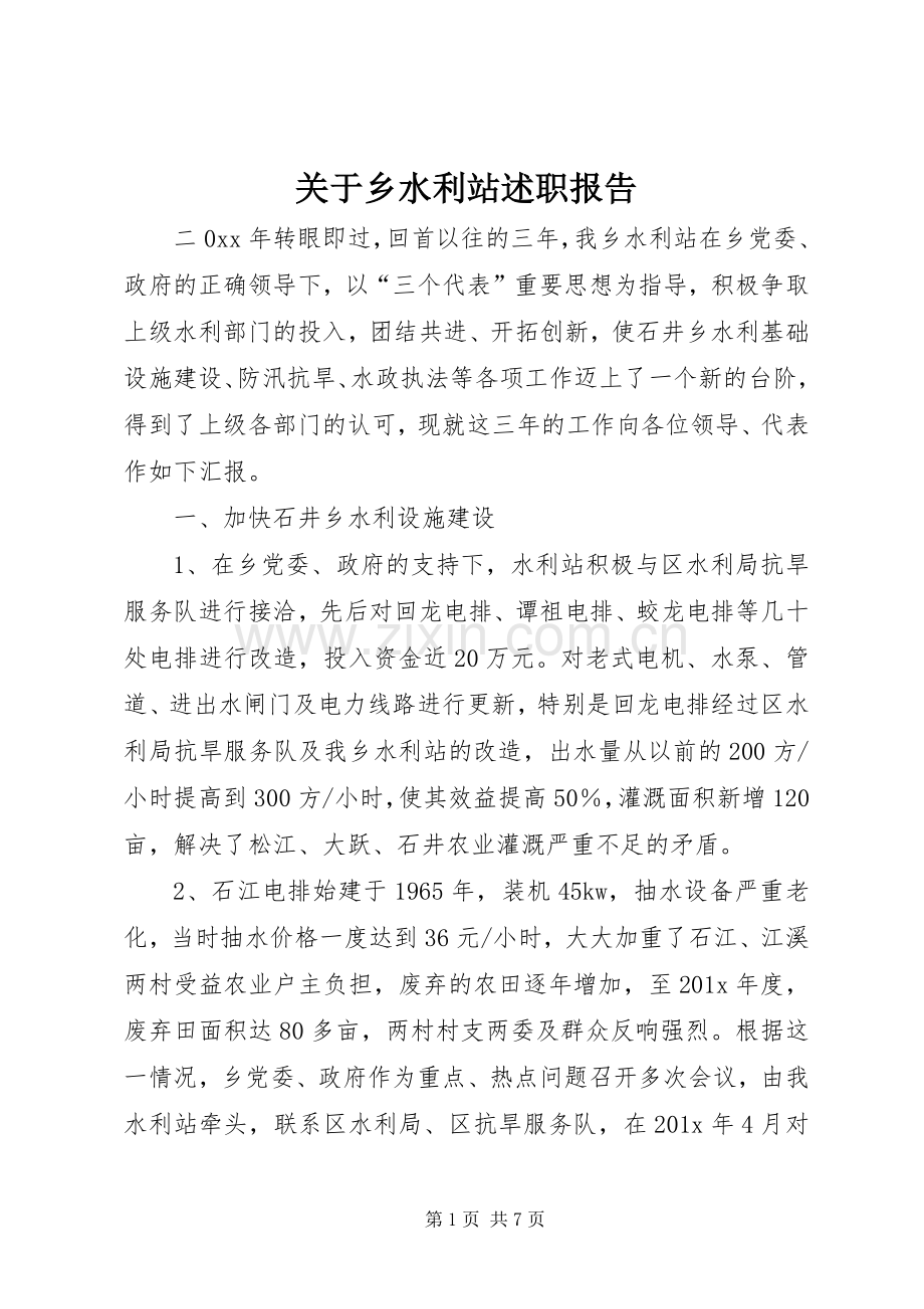 关于乡水利站述职报告.docx_第1页