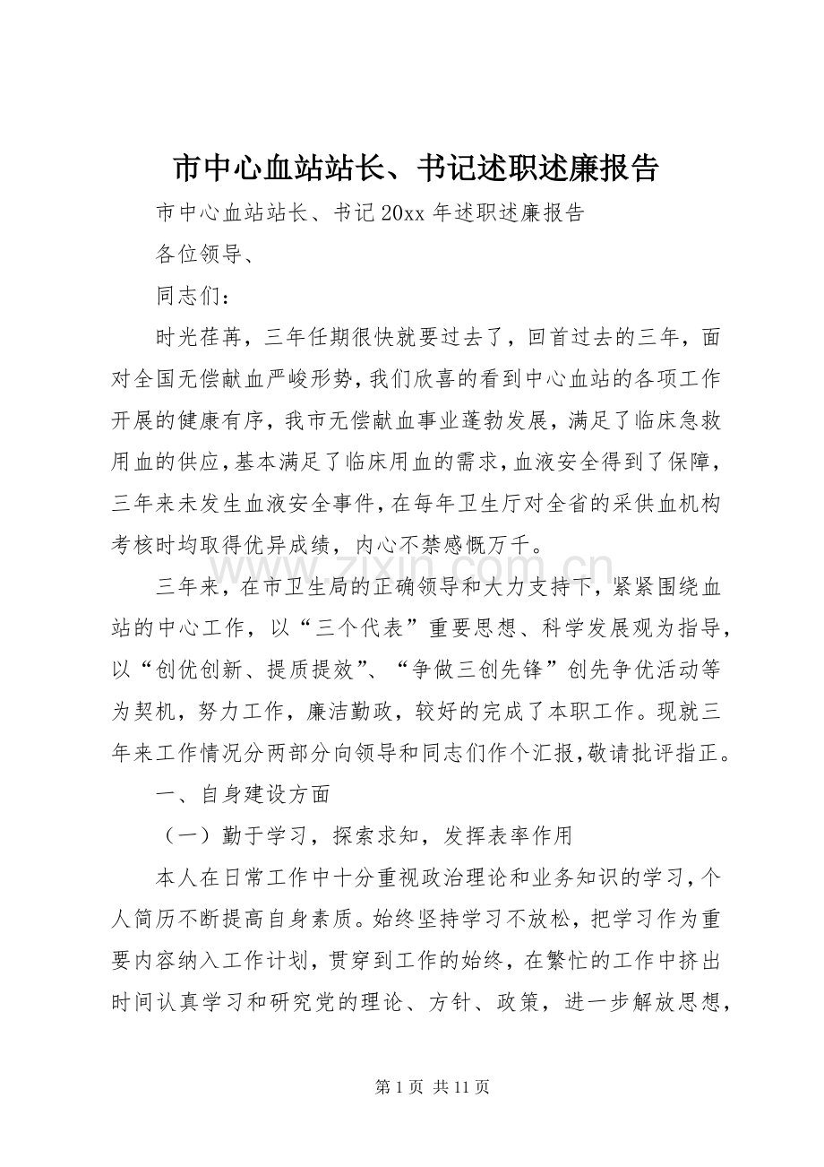 市中心血站站长、书记述职述廉报告.docx_第1页