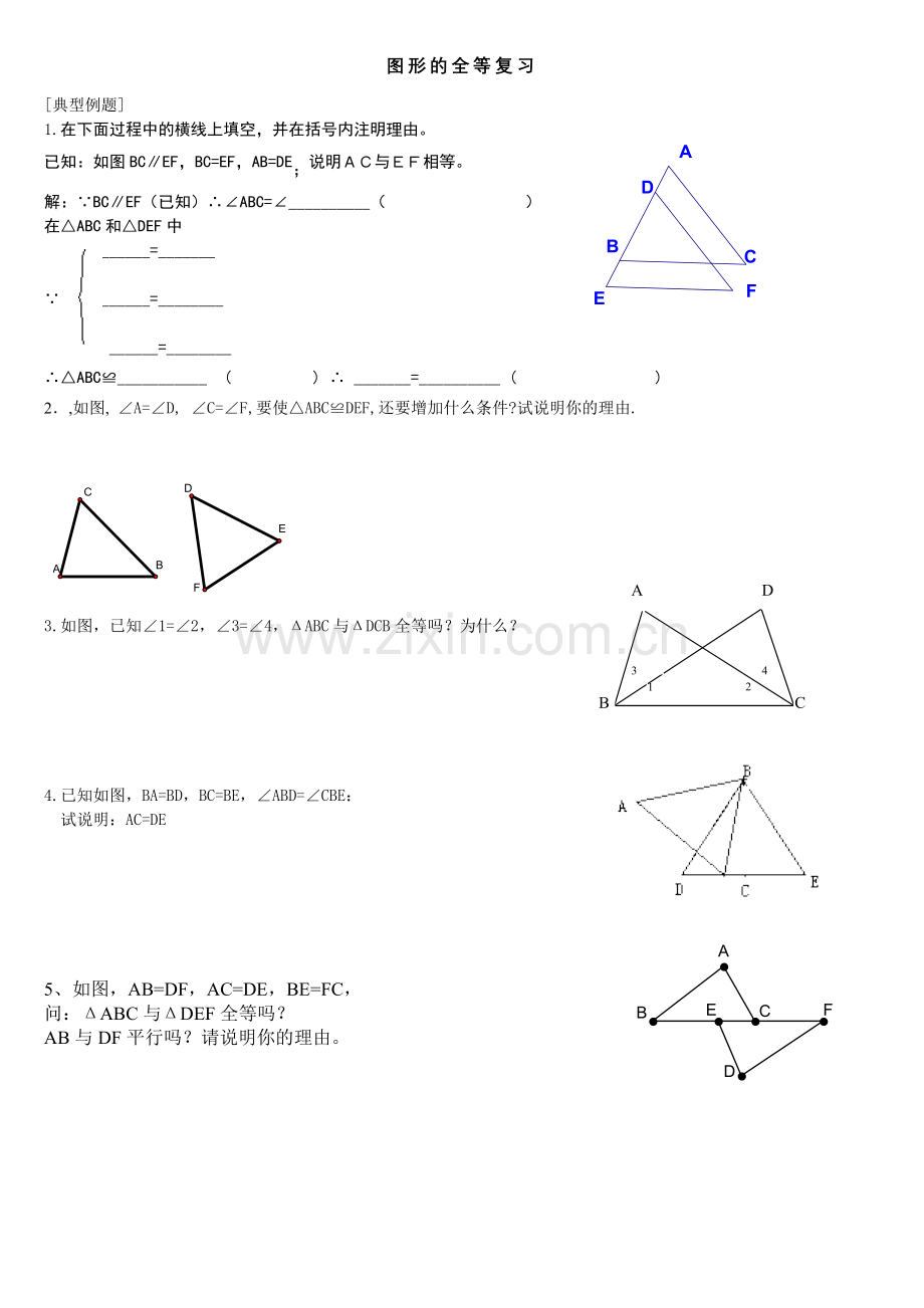 图形全等基础复习一.doc_第1页