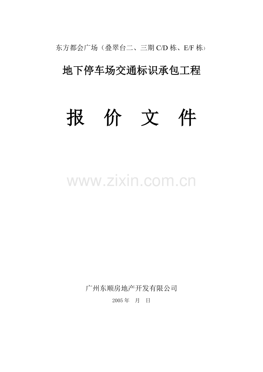 地下停车场交通标志工程报价文件.docx_第1页