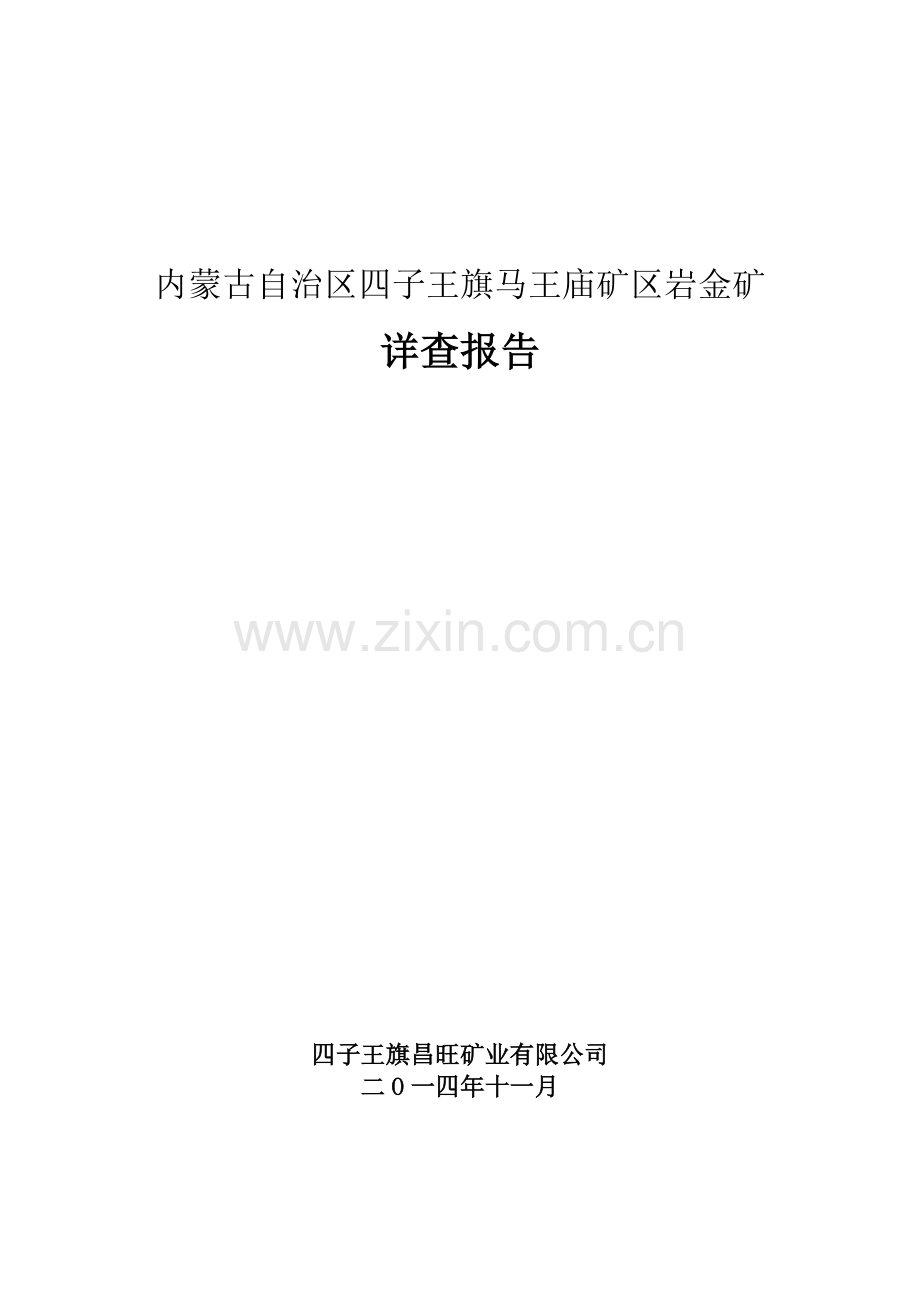 四子王旗马王庙金矿详查报告(新).docx_第1页