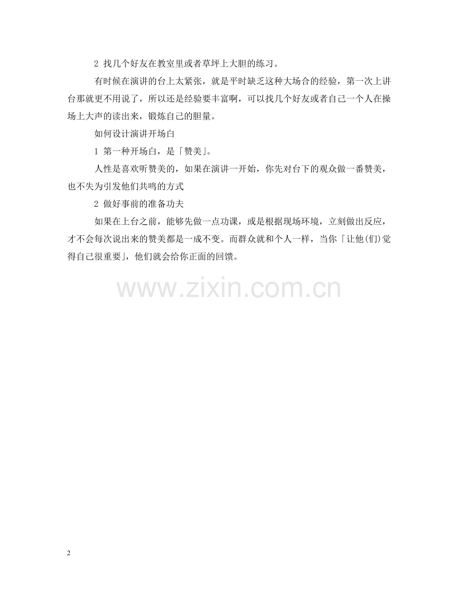 演讲时开场白如何吸引听众的建议 .doc_第2页