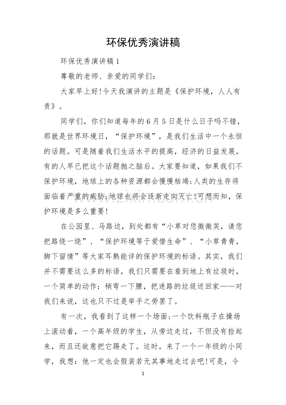 环保优秀演讲稿.docx_第1页
