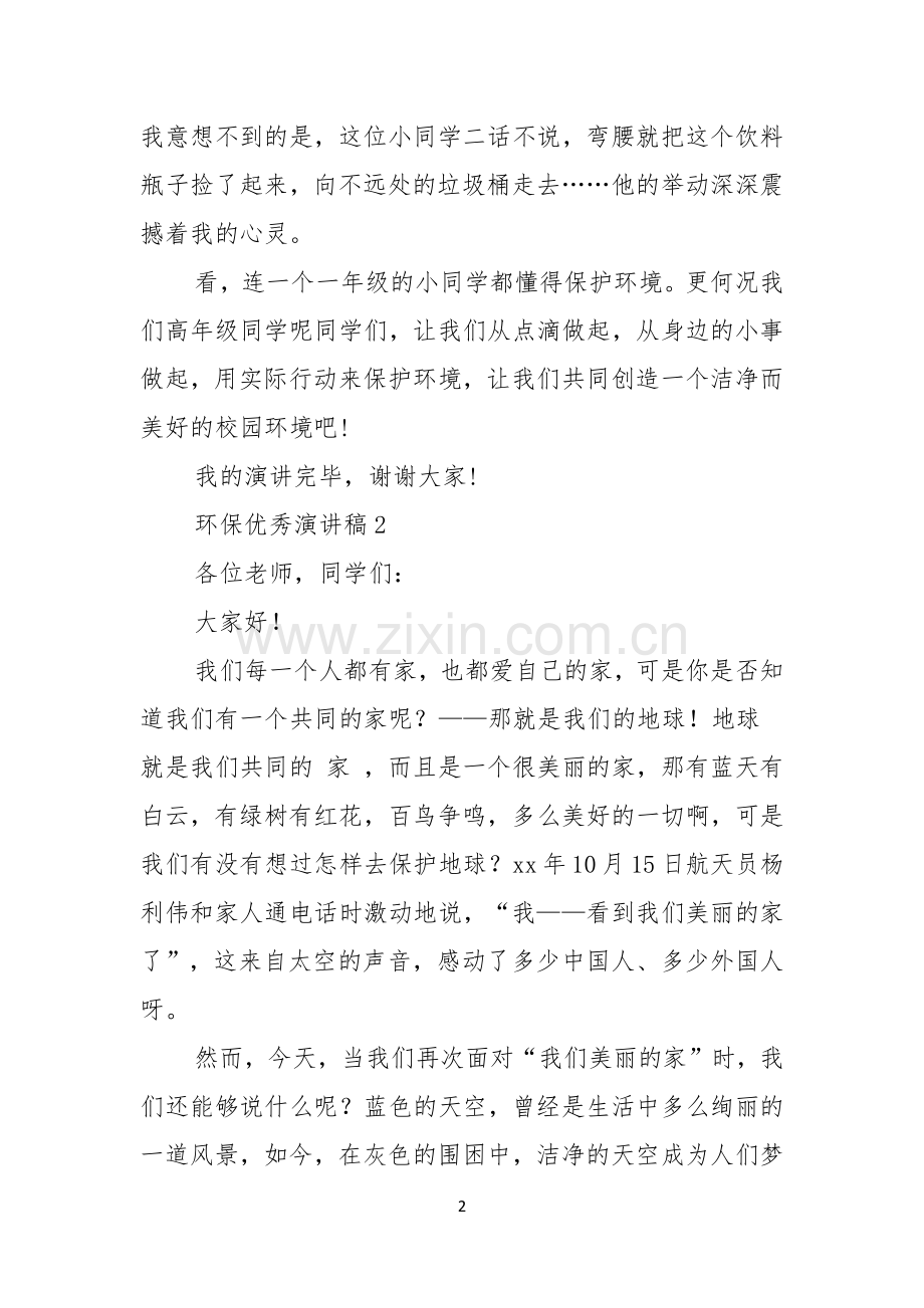 环保优秀演讲稿.docx_第2页