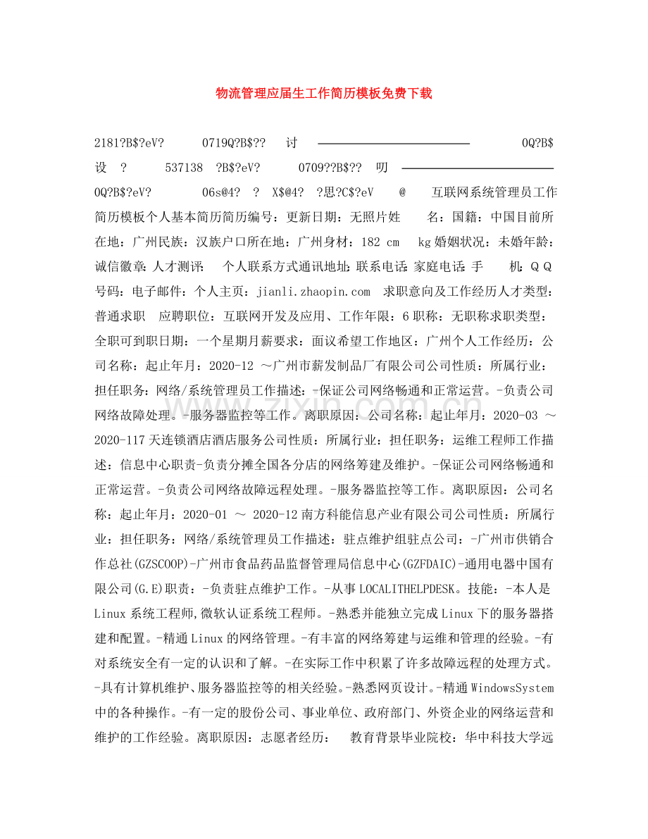 物流管理应届生工作简历模板免费下载 .doc_第1页