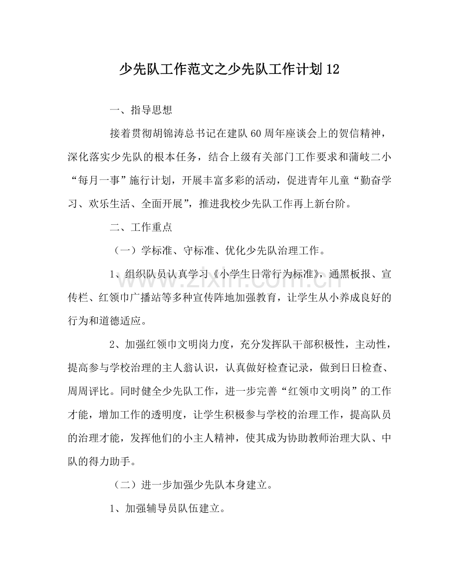 少先队工作范文少先队工作计划12 .doc_第1页
