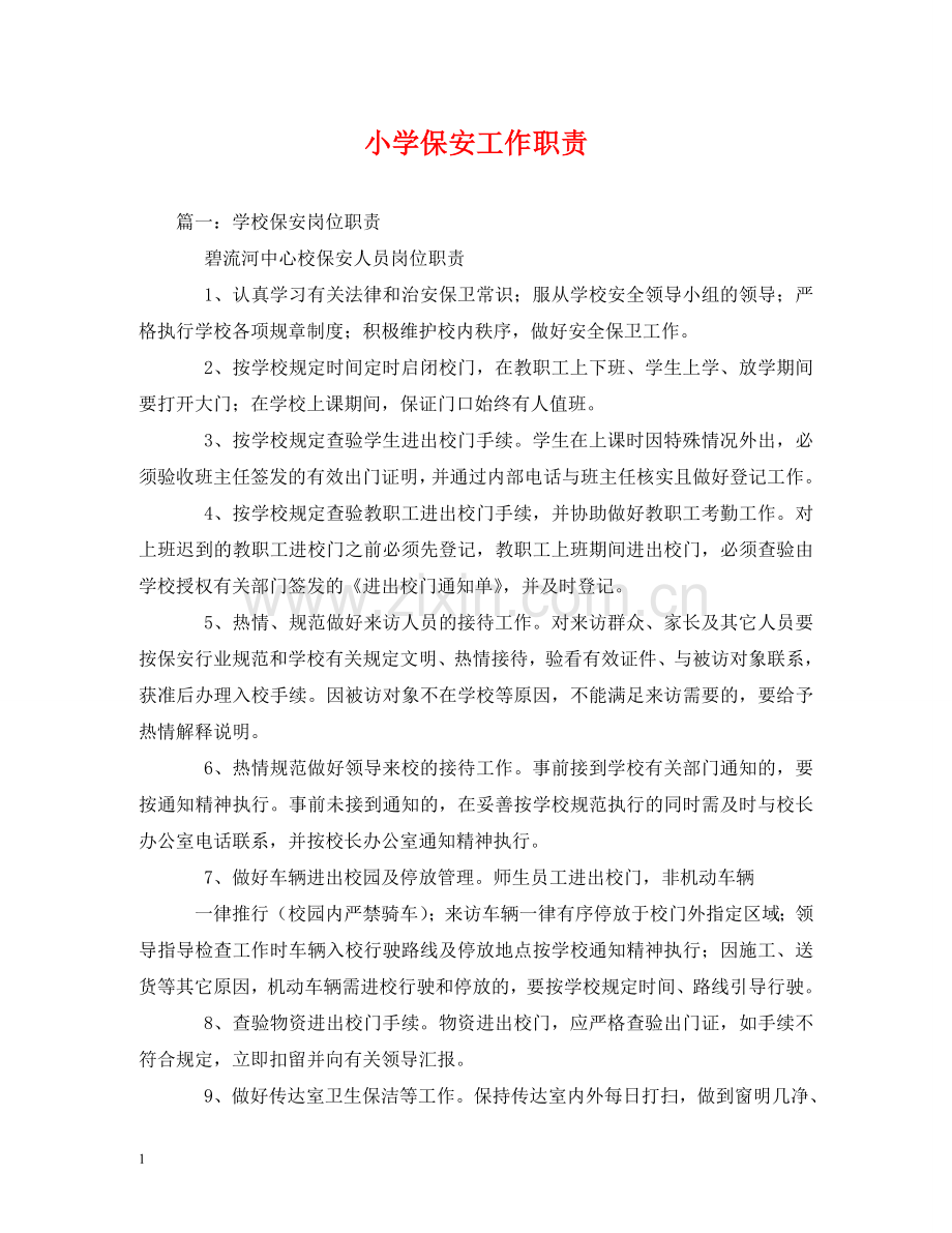 小学保安工作职责 .doc_第1页