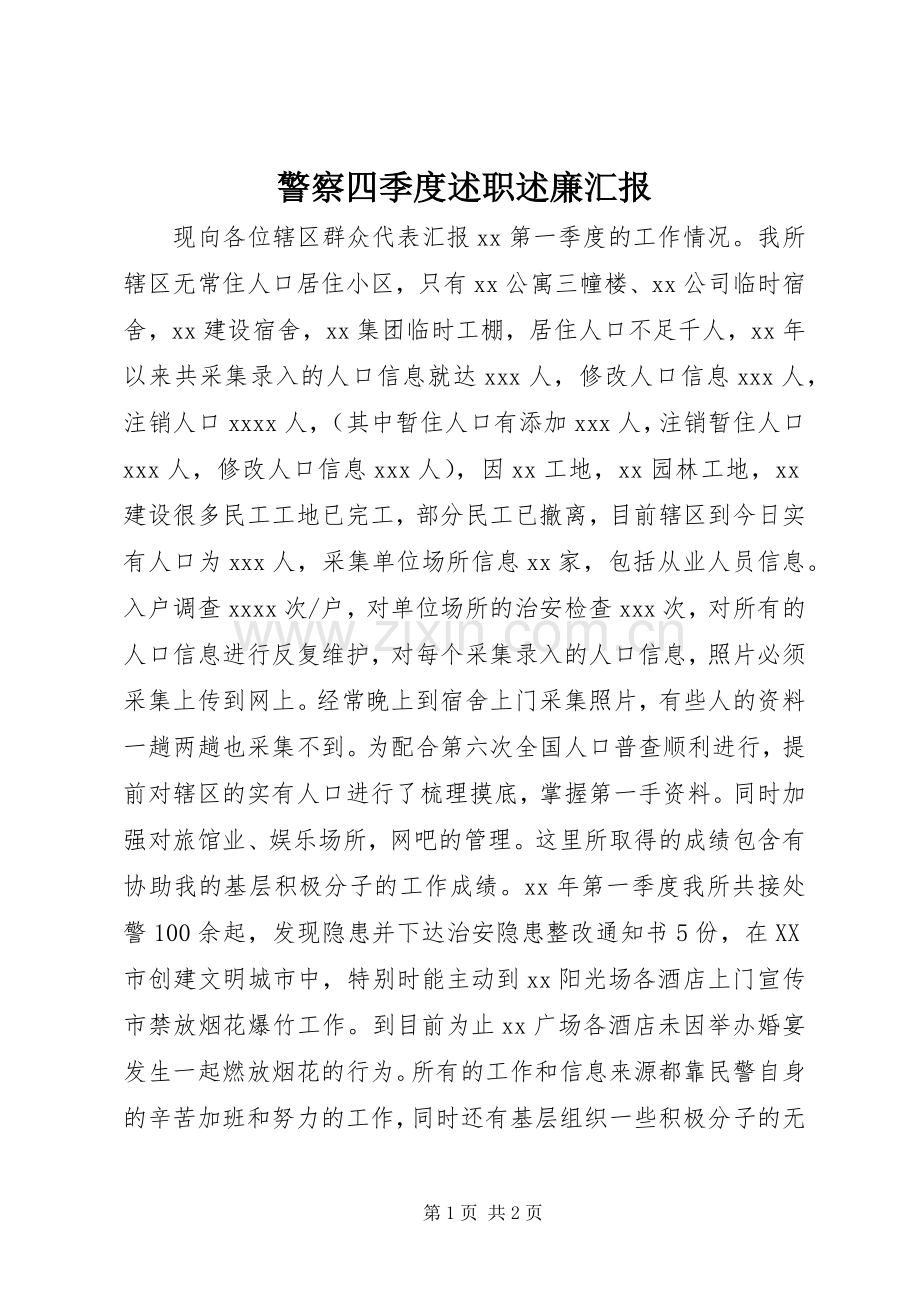 警察四季度述职述廉汇报.docx_第1页