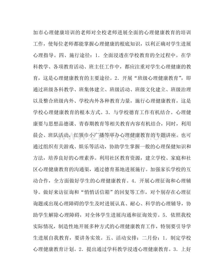 政教处范文小学心理健康教育计划_0 .doc_第2页