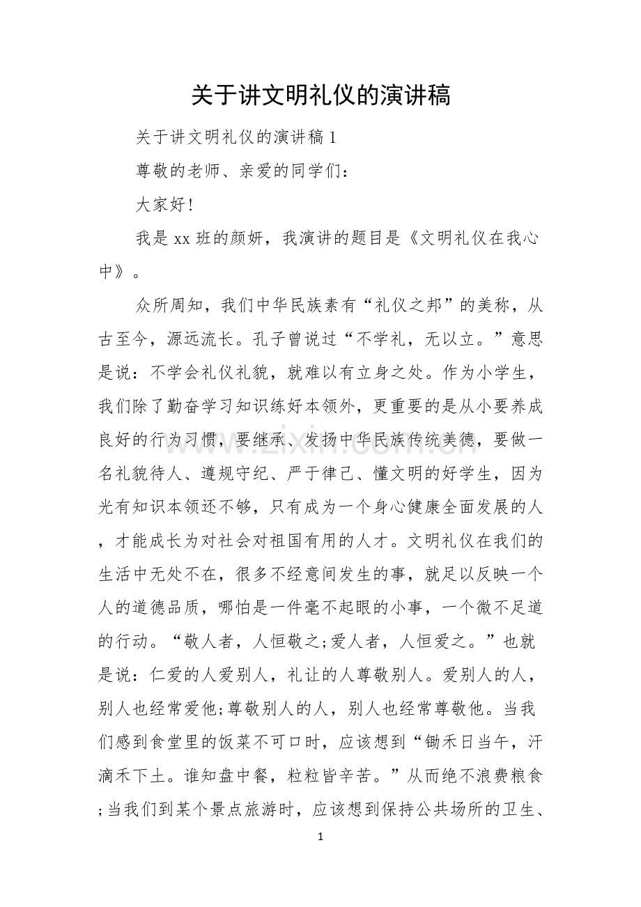 关于讲文明礼仪的演讲稿.docx_第1页