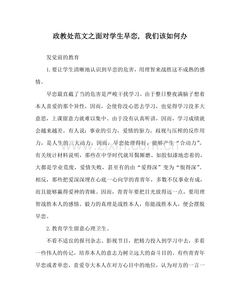 政教处范文面对学生早恋, 我们该怎么办 .doc_第1页