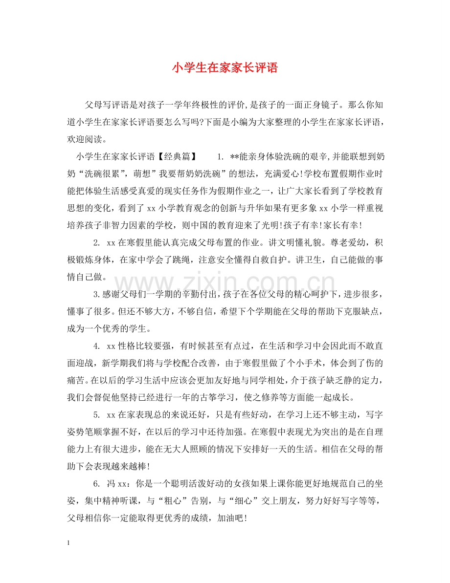 小学生在家家长评语 .doc_第1页