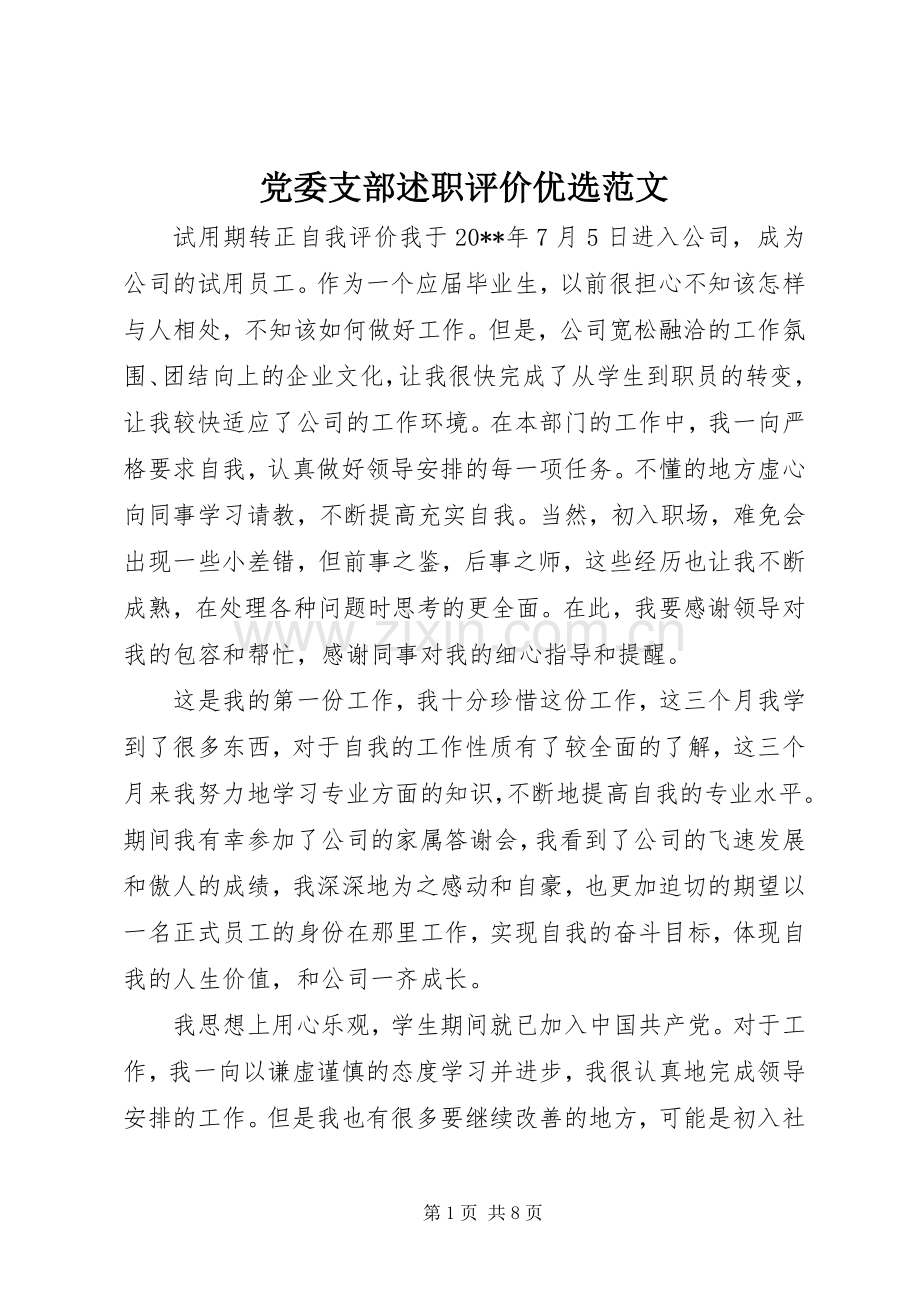 党委支部述职评价优选范文.docx_第1页