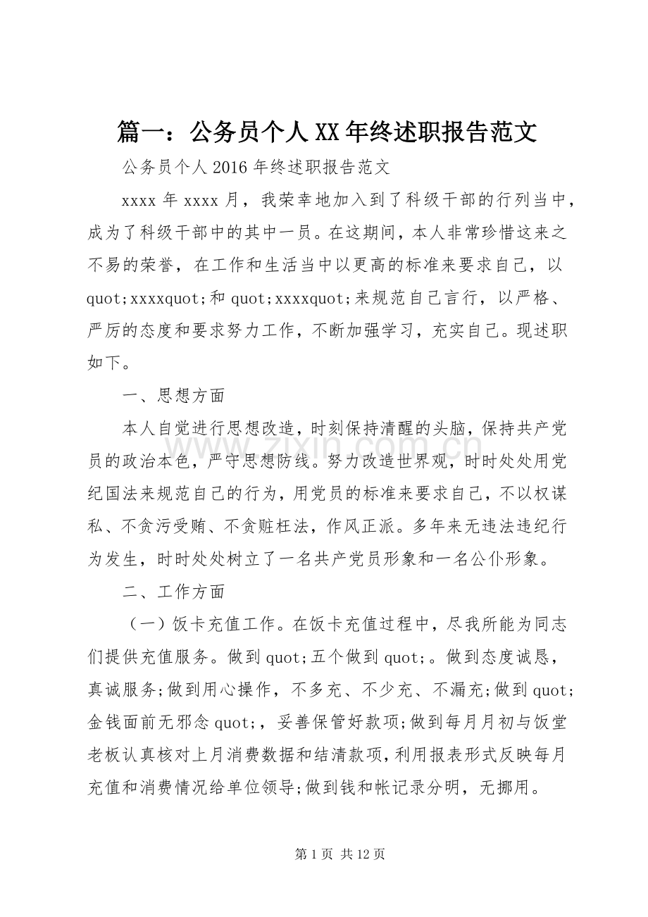 篇一：公务员个人XX年终述职报告范文.docx_第1页