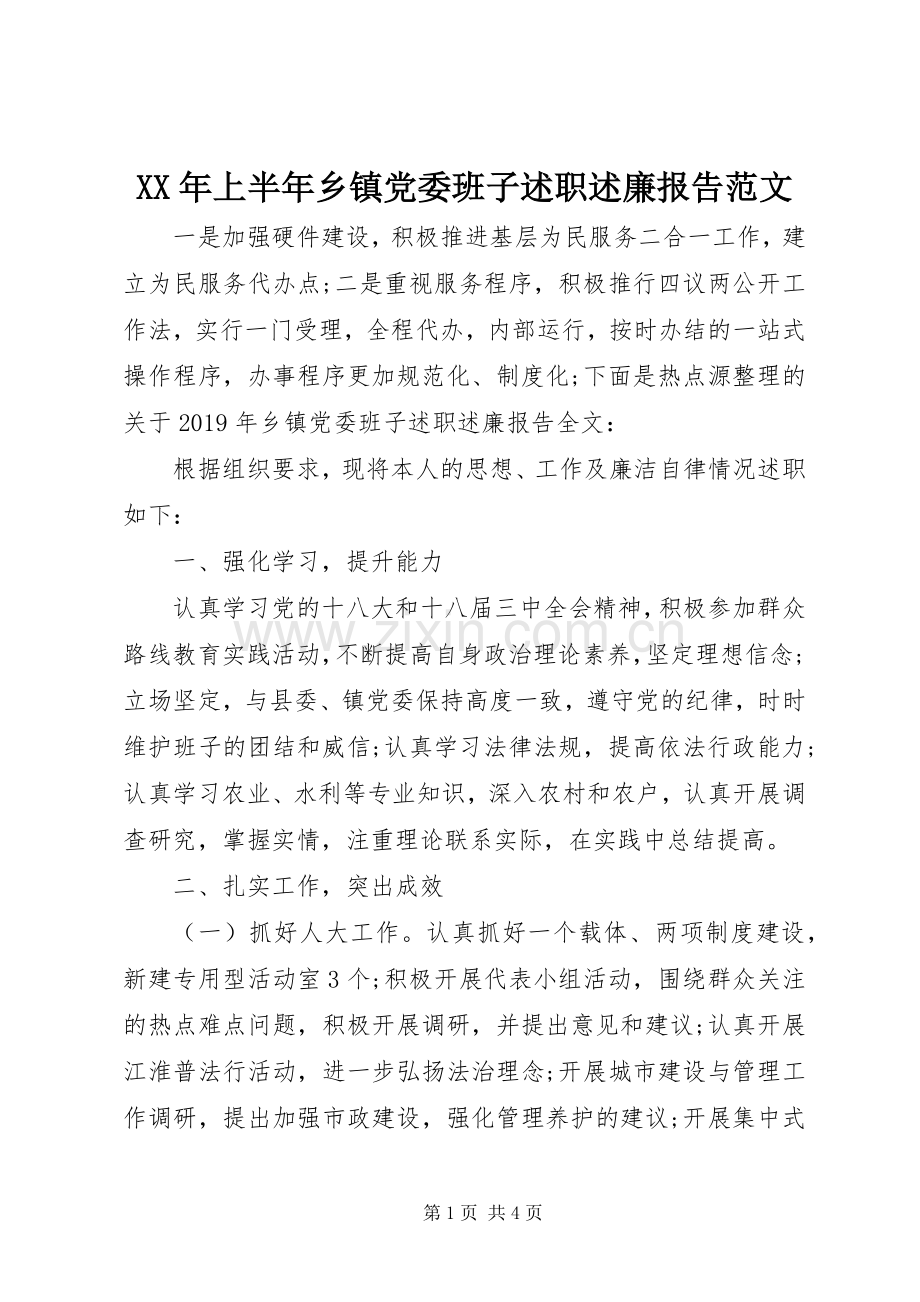 XX年上半年乡镇党委班子述职述廉报告范文.docx_第1页