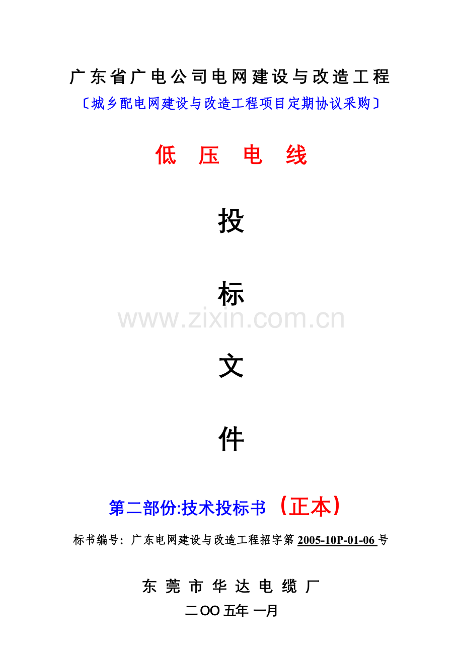 广电深圳供电-低压电线（技术标)3.2.docx_第1页