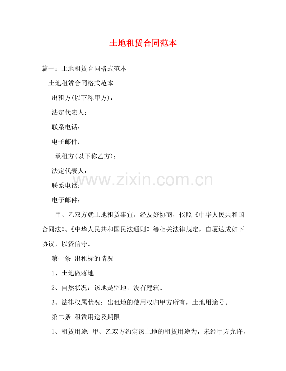 土地租赁合同范本 (3) .doc_第1页
