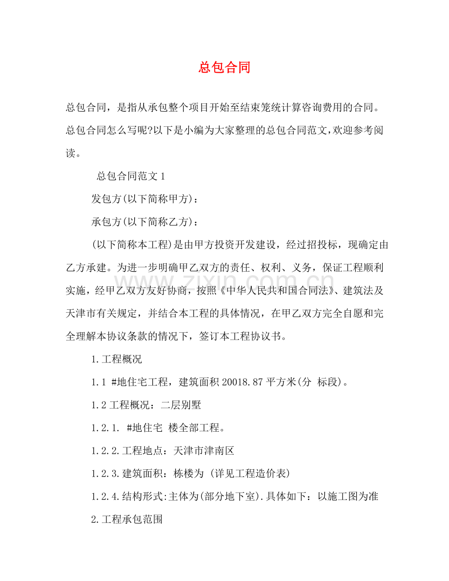 总包合同 (2) .doc_第1页