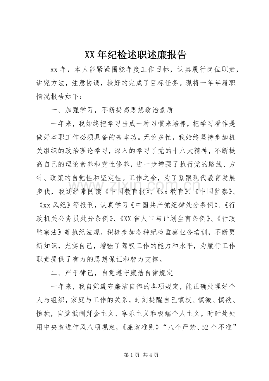 XX年纪检述职述廉报告.docx_第1页