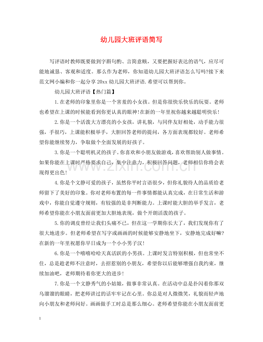 幼儿园大班评语简写 .doc_第1页
