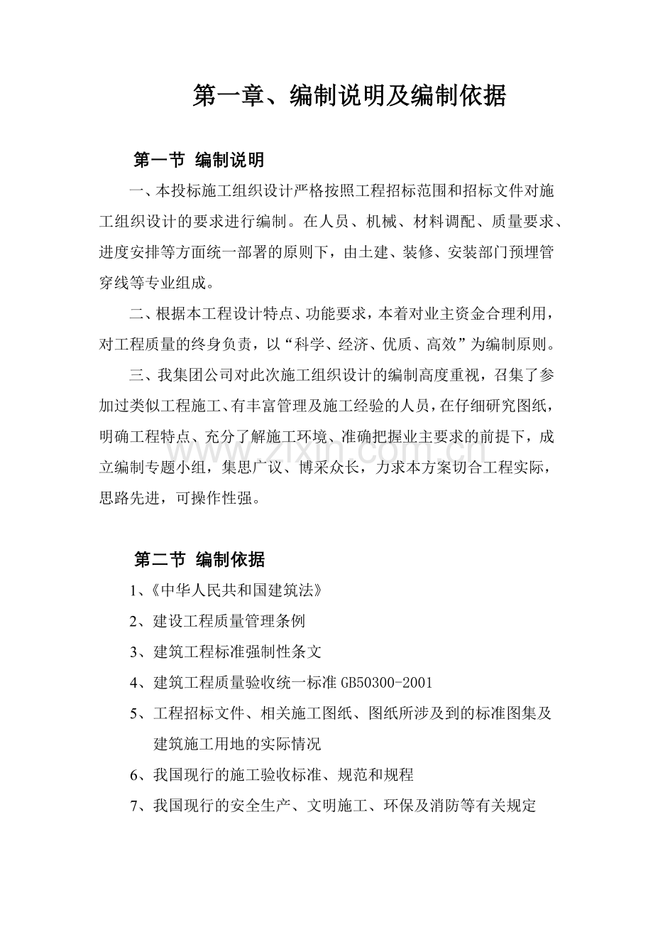 大连某地产魅力之城一期三标段总承包工程_136页_大连建工.docx_第1页