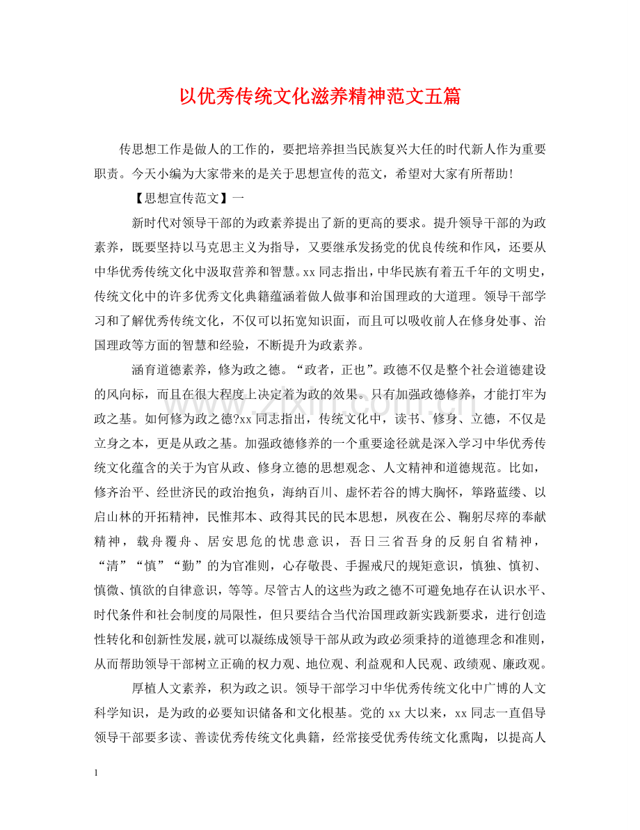 以优秀传统文化滋养精神范文五篇.doc_第1页