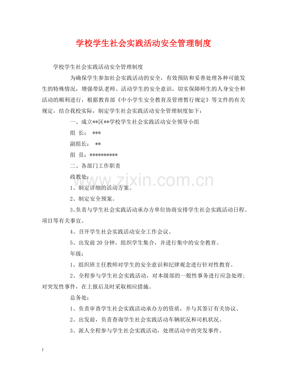 学校学生社会实践活动安全管理制度 .doc_第1页