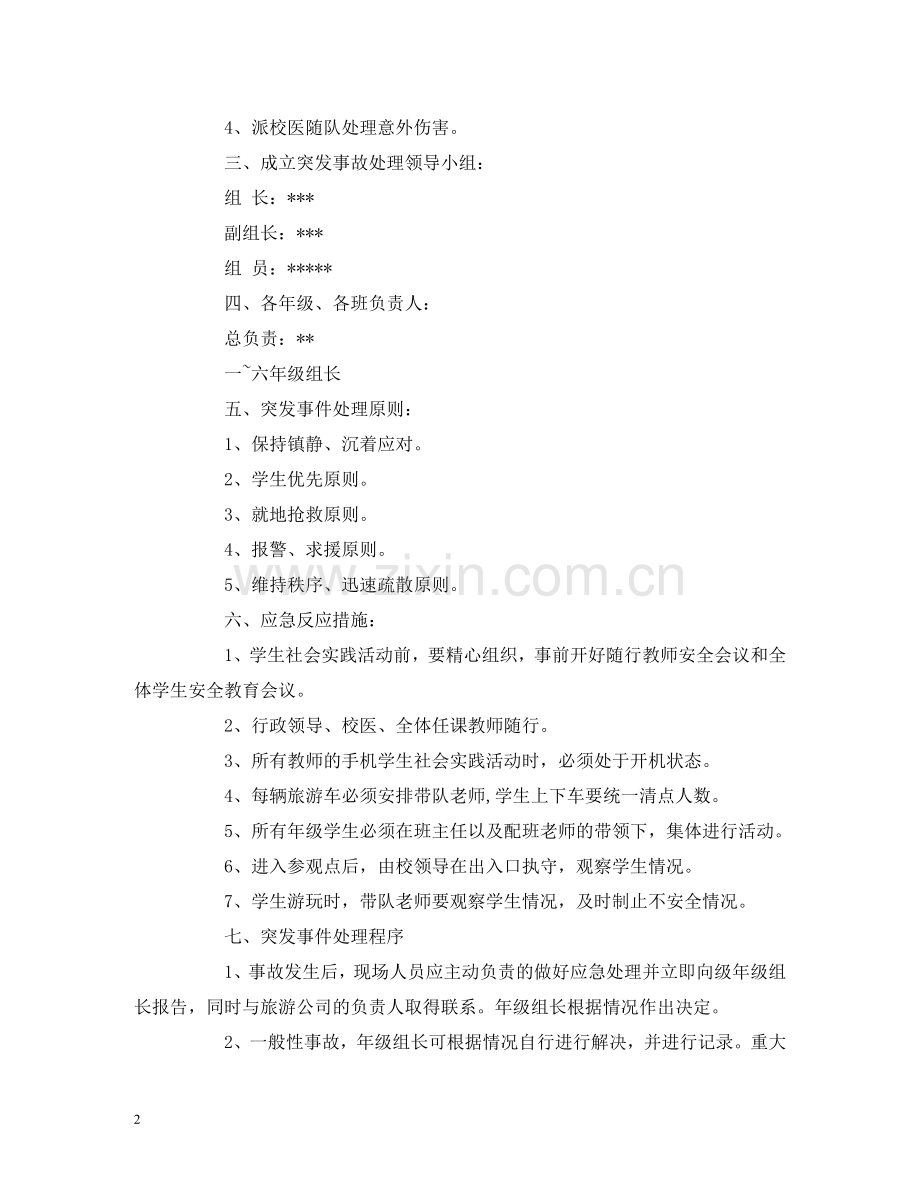 学校学生社会实践活动安全管理制度 .doc_第2页