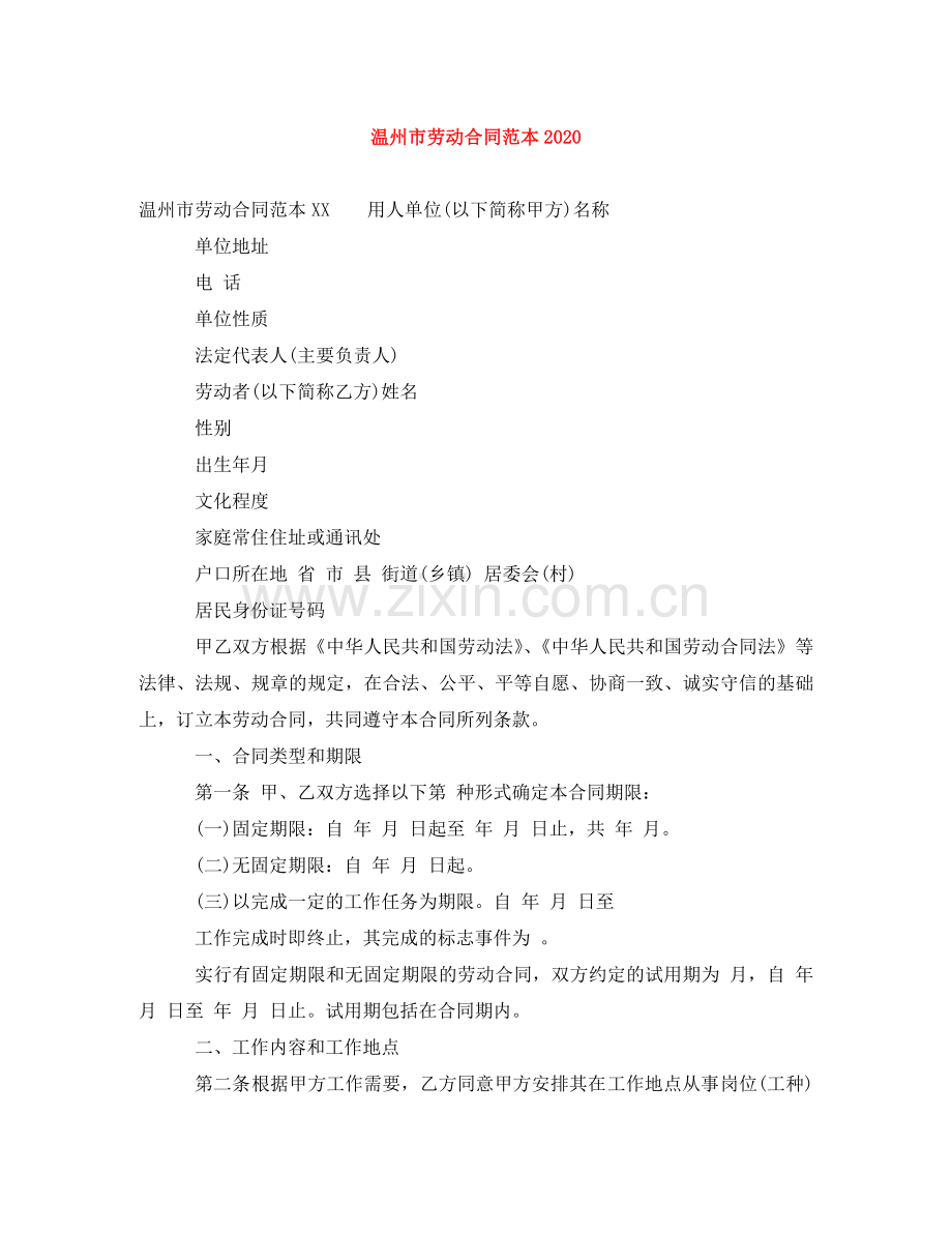 温州市劳动合同范本2024 .doc_第1页