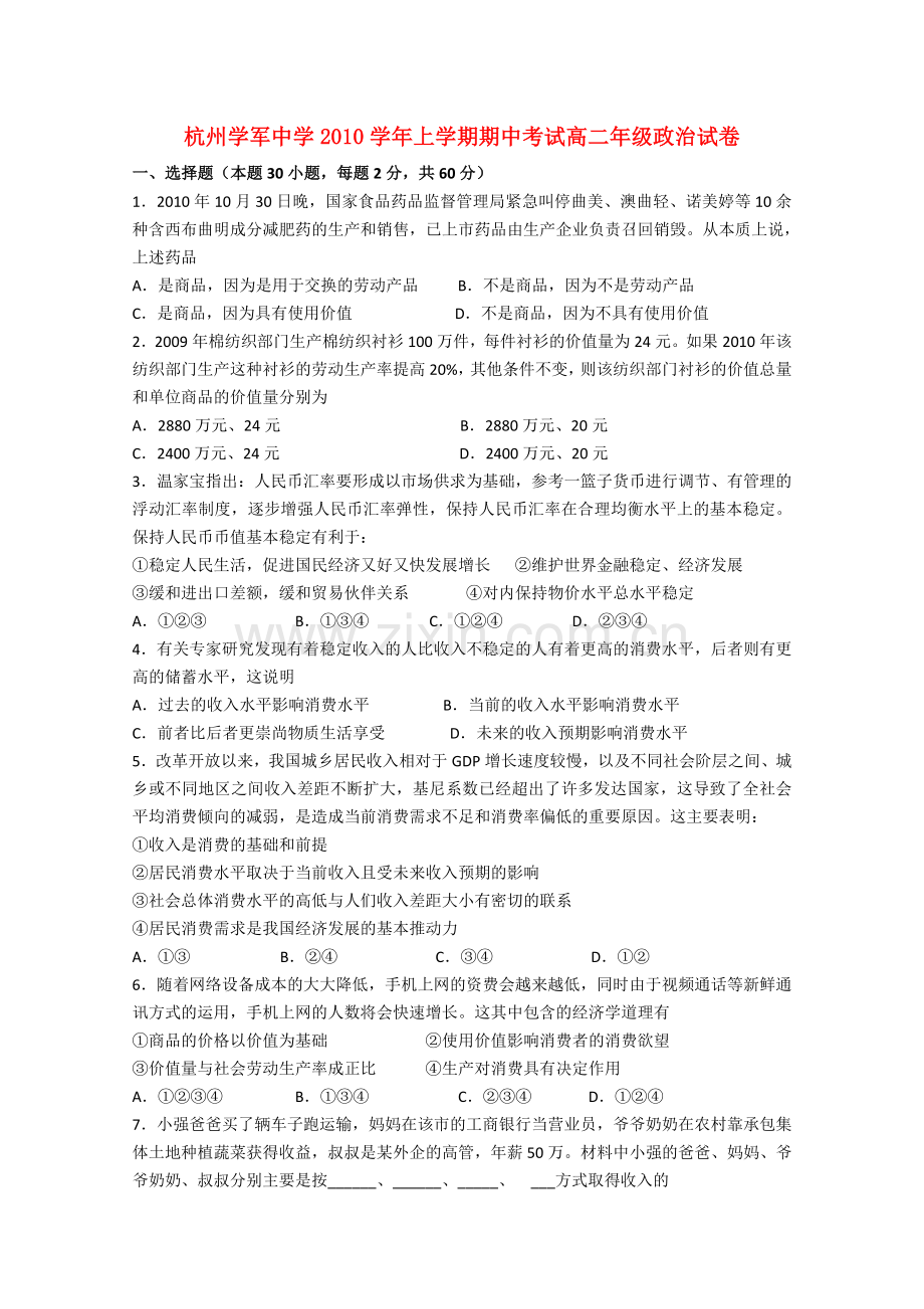 浙江省杭州学军1011高二政治上学期期中试题新人教版 .doc_第1页