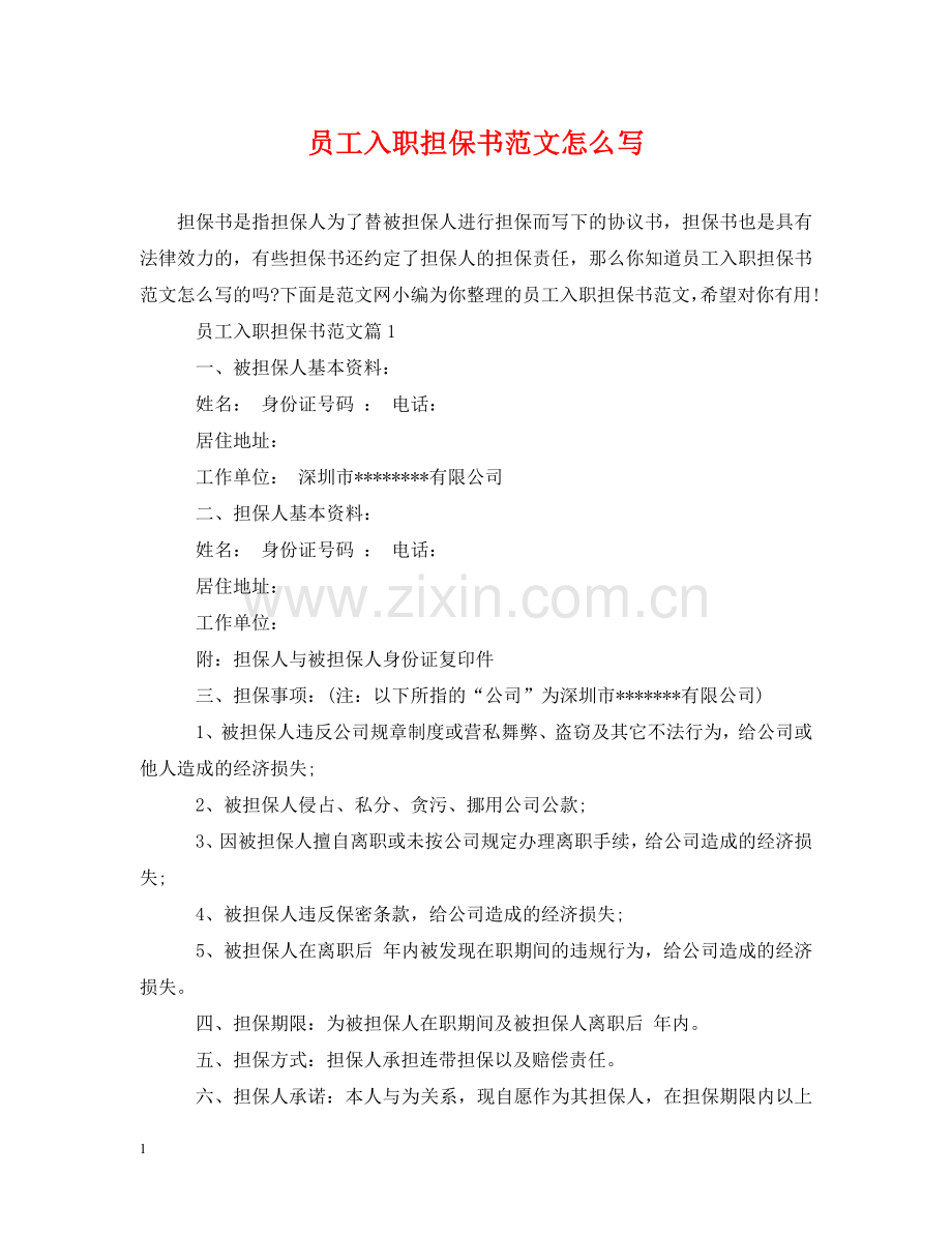 员工入职担保书范文怎么写 .doc_第1页