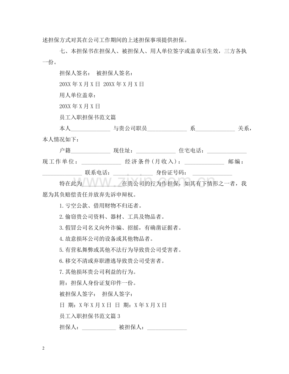 员工入职担保书范文怎么写 .doc_第2页