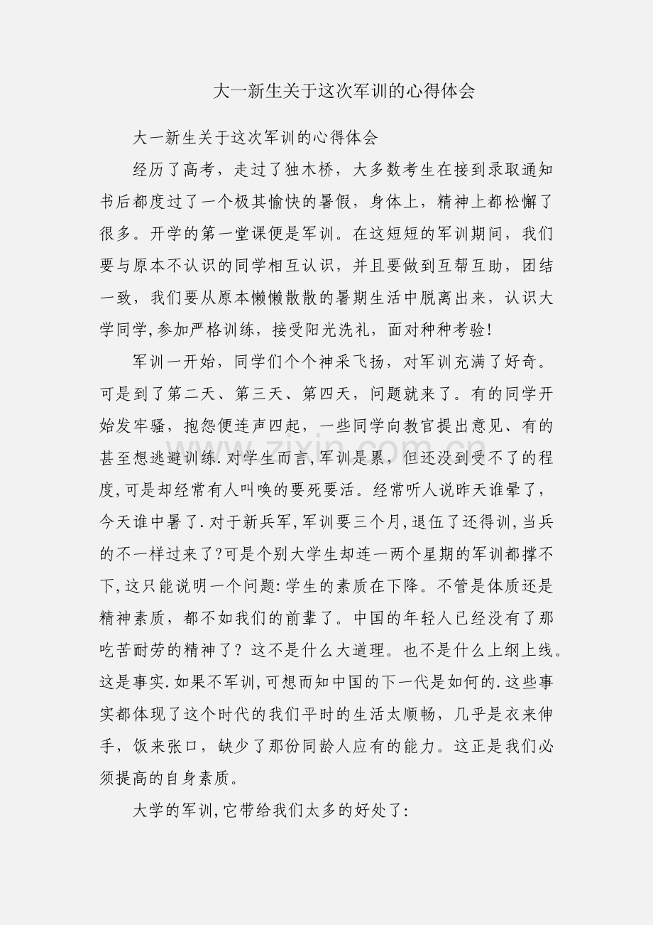 大一新生关于这次军训的心得体会.docx_第1页