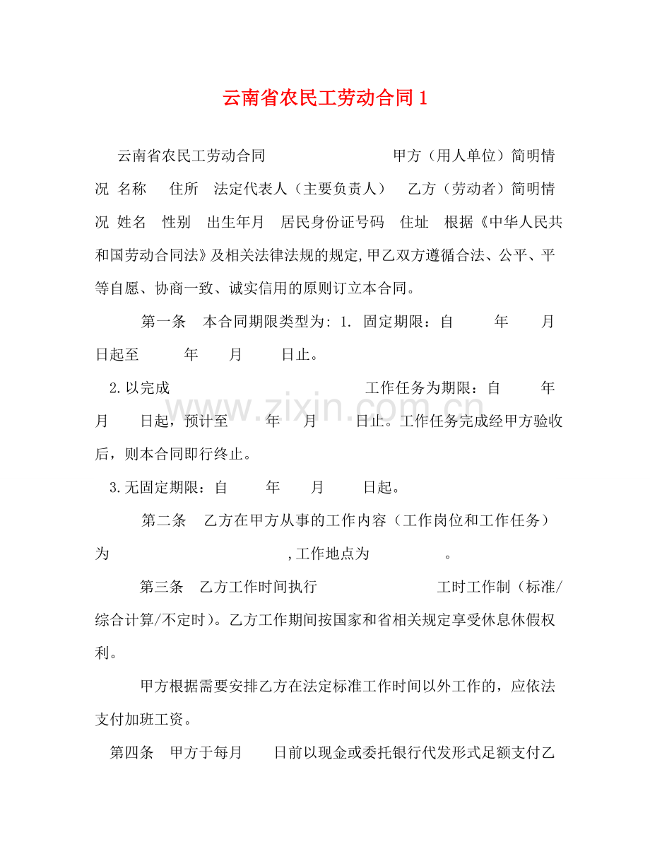 云南省农民工劳动合同1.doc_第1页