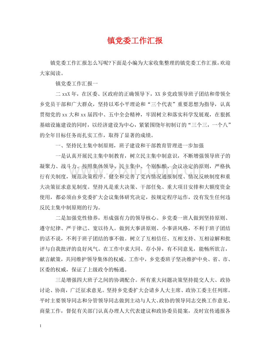 镇党委工作汇报 .doc_第1页