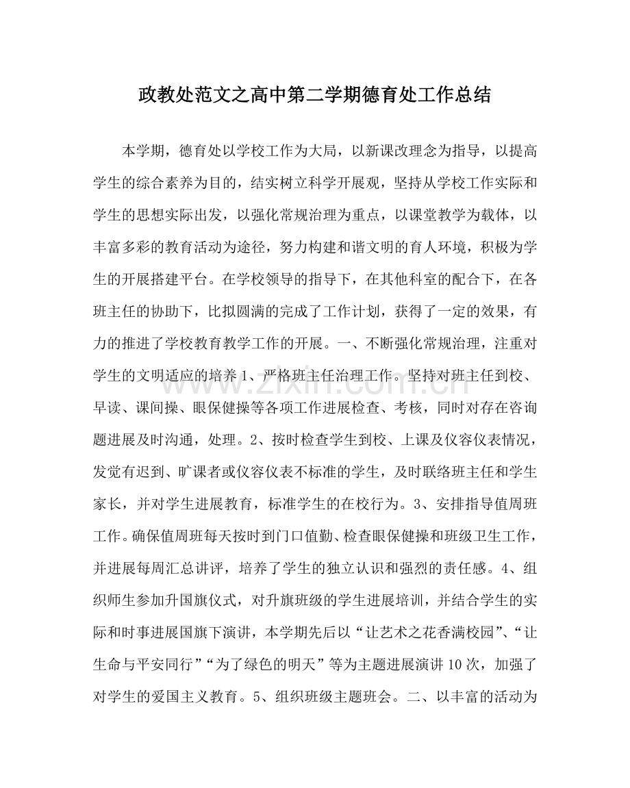 政教处范文高中第二学期德育处工作总结 .doc_第1页