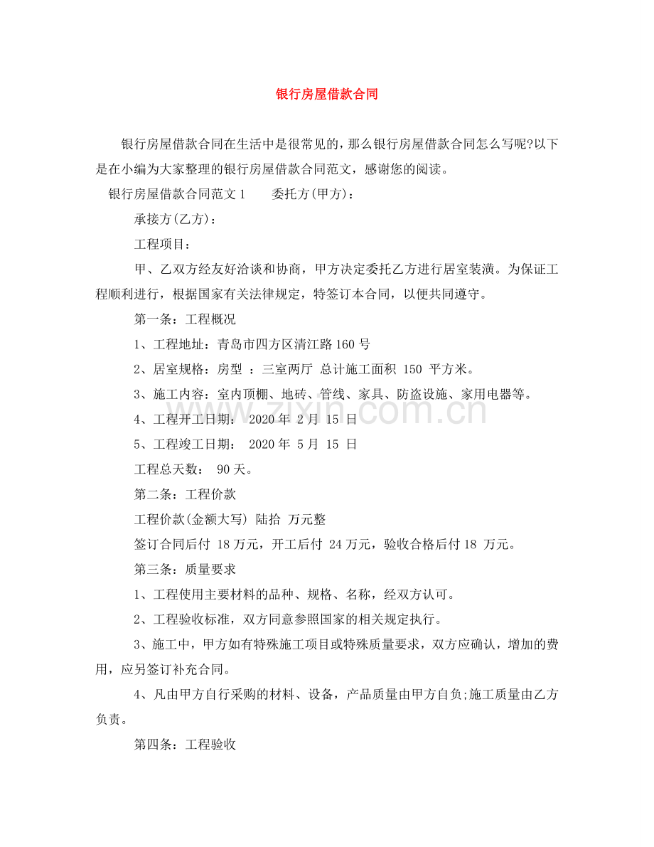 银行房屋借款合同 .doc_第1页